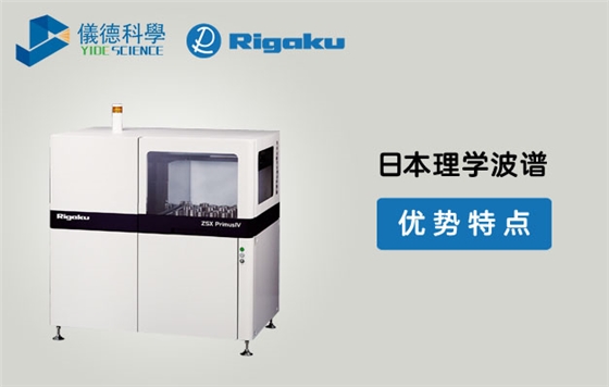 日本理學波長色散型熒光光譜儀四大優勢特點 日本理學波長色散型熒光光譜儀四大優勢特點