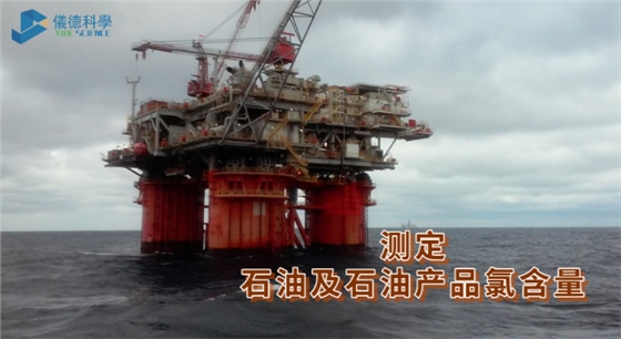 測定石油及石油產品氯含量.png 測定石油及石油產品氯含量.png