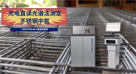 光電直讀光譜法測定不銹鋼中氮.jpeg 光電直讀光譜法測定不銹鋼中氮.jpeg