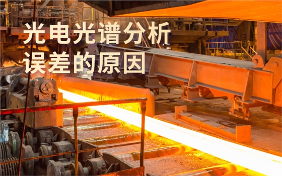 光電光譜分析錯誤的原因.png 光電光譜分析錯誤的原因.png