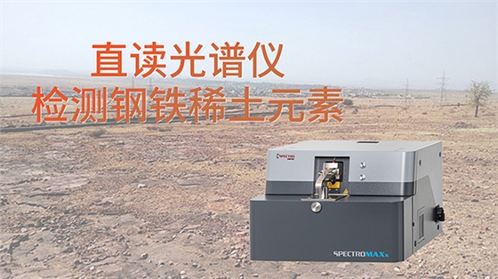 直讀光譜儀檢測鋼鐵稀土元素 集團網(wǎng).jpg 直讀光譜儀檢測鋼鐵稀土元素 集團網(wǎng).jpg