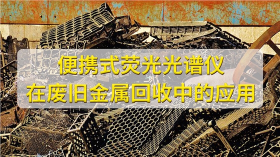 便攜式光譜儀在金屬回收行業的應用.jpg 便攜式光譜儀在金屬回收行業的應用.jpg