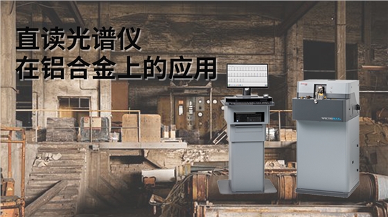 直讀光譜儀在鋁合金上的應用 直讀光譜儀在鋁合金上的應用