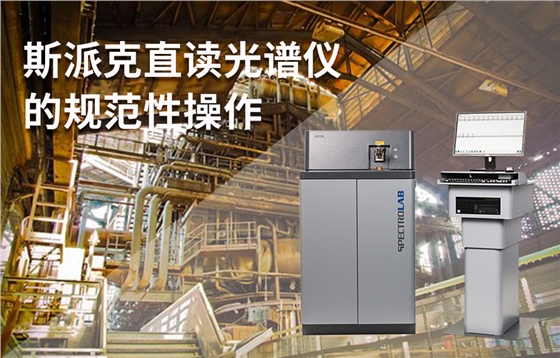 斯派克直讀光譜儀的規范性操作 斯派克直讀光譜儀的規范性操作