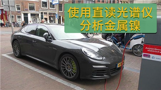 直讀光譜儀分析金屬鎳 直讀光譜儀分析金屬鎳