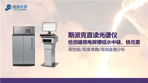 破損電解槽鋁水中硅、鐵元素的光譜測定