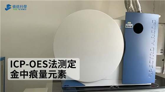 ICP-OES法測(cè)定金中痕量元素 ICP-OES法測(cè)定金中痕量元素