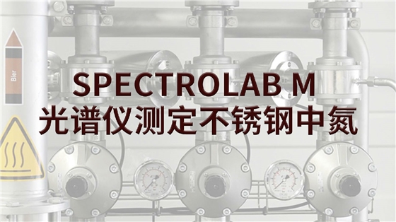 SPECTROLAB M 光譜儀測定不銹鋼中氮 SPECTROLAB M 光譜儀測定不銹鋼中氮