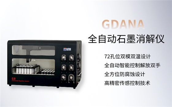 全自動石墨消解儀 全自動石墨消解儀