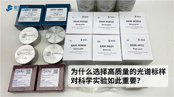 為什么選擇高質(zhì)量的光譜標樣對科學實驗如此重要？