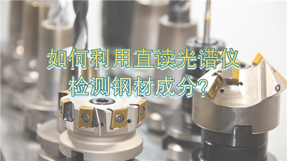 如何利用直讀光譜儀有效檢測鋼材成分 如何利用直讀光譜儀有效檢測鋼材成分