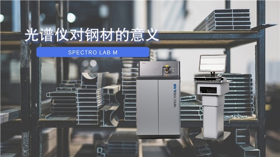 直讀光譜儀對鋼材的意義.jpeg 直讀光譜儀對鋼材的意義.jpeg