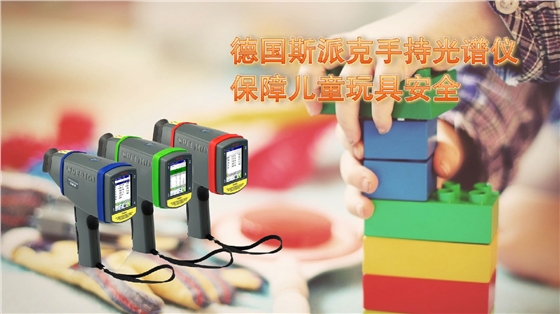 保障兒童玩具安全:德國斯派克手持式光譜儀的快速檢測 保障兒童玩具安全:德國斯派克手持式光譜儀的快速檢測