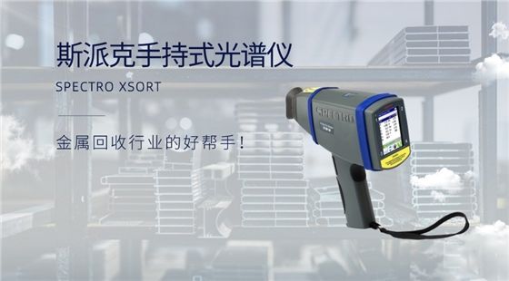 手持式光譜儀:金屬回收行業(yè)的好幫手! 手持式光譜儀:金屬回收行業(yè)的好幫手!