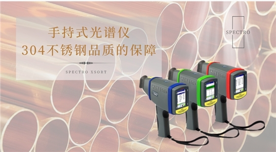 手持式光譜儀是304不銹鋼品質(zhì)的保障 手持式光譜儀是304不銹鋼品質(zhì)的保障