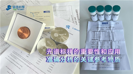 光譜標樣的重要性和應用:準確分析的關鍵參考物質 光譜標樣的重要性和應用:準確分析的關鍵參考物質