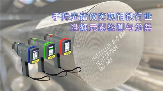利用手持光譜儀實現鉬鐵行業的準確元素檢測與分類 利用手持光譜儀實現鉬鐵行業的準確元素檢測與分類