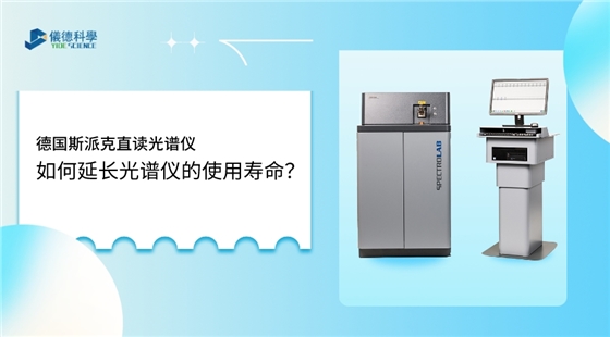 如何使用光譜儀,才能延長其壽命? 如何使用光譜儀,才能延長其壽命?