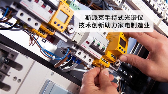 德國斯派克手持式光譜儀:技術創新助力家電制造業 德國斯派克手持式光譜儀:技術創新助力家電制造業