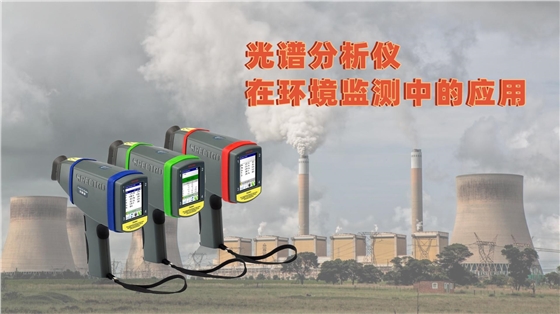 光譜分析儀在環境監測中的應用 光譜分析儀在環境監測中的應用