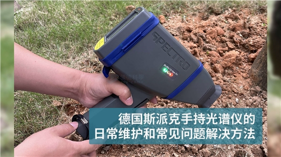 德國(guó)斯派克手持光譜儀的日常維護(hù)和常見問題解決方法