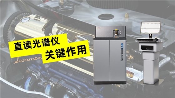 光譜分析在汽車發(fā)動機材質(zhì)中的關(guān)鍵作用 光譜分析在汽車發(fā)動機材質(zhì)中的關(guān)鍵作用