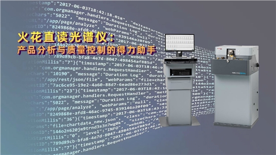 火花直讀光譜儀:產品分析與質量控制的得力助手 火花直讀光譜儀:產品分析與質量控制的得力助手