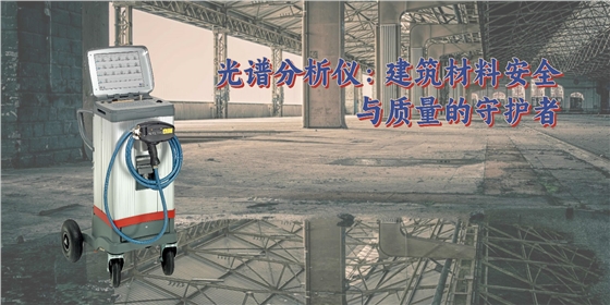 光譜分析儀:建筑材料安全與質(zhì)量的守護(hù)者 光譜分析儀:建筑材料安全與質(zhì)量的守護(hù)者