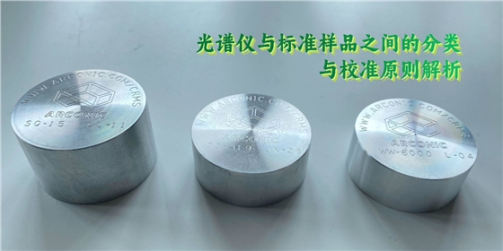 光譜儀與標準樣品之間的分類與校準原則解析 光譜儀與標準樣品之間的分類與校準原則解析