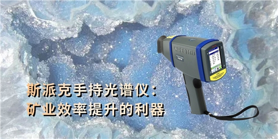 斯派克手持光譜儀:礦業效率提升的利器 斯派克手持光譜儀:礦業效率提升的利器