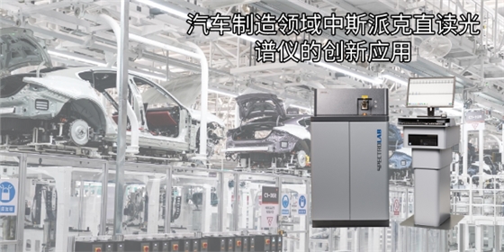 汽車制造領域中斯派克直讀光譜儀的創新應用 汽車制造領域中斯派克直讀光譜儀的創新應用