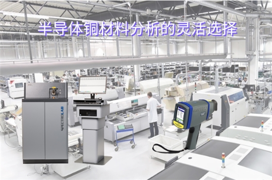 半導體銅材料分析的靈活選擇 半導體銅材料分析的靈活選擇