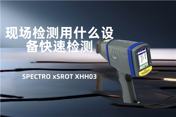 手持式光譜儀 手持式光譜儀