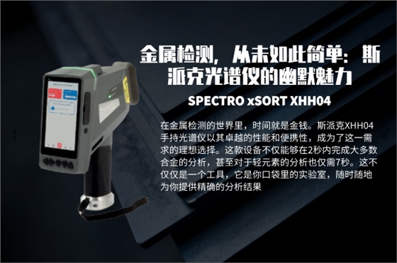 斯派克手持式光譜儀 斯派克手持式光譜儀