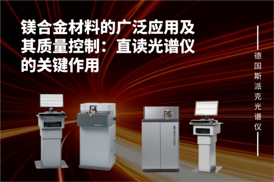 斯派克直讀光譜儀 斯派克直讀光譜儀