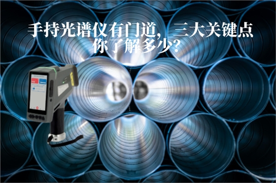 手持光譜儀 手持光譜儀