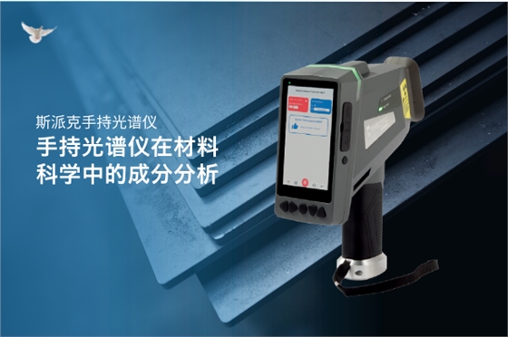 斯派克手持光譜儀 斯派克手持光譜儀