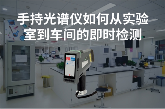 斯派克手持光譜儀 斯派克手持光譜儀