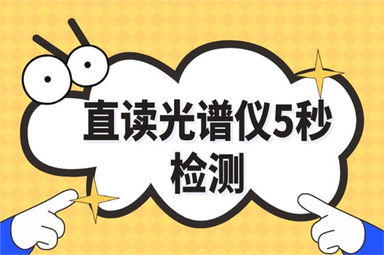 斯派克直讀光譜儀 斯派克直讀光譜儀