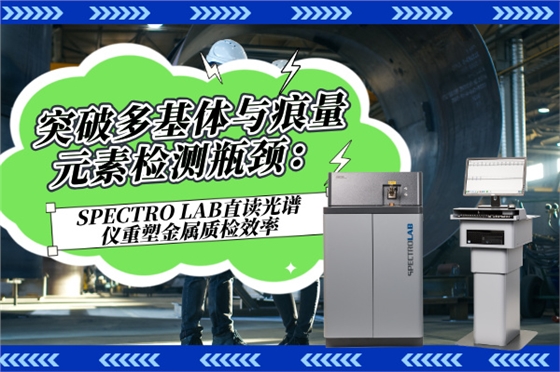 斯派克直讀光譜儀 斯派克直讀光譜儀