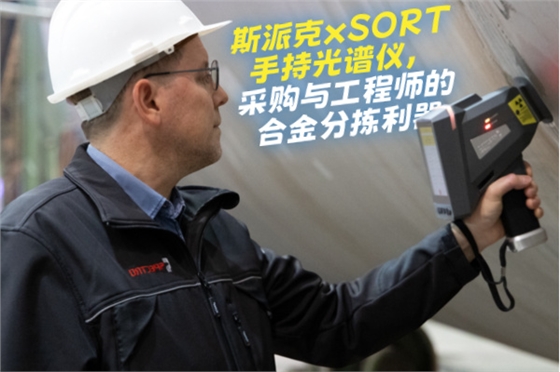 斯派克手持光譜儀 斯派克手持光譜儀