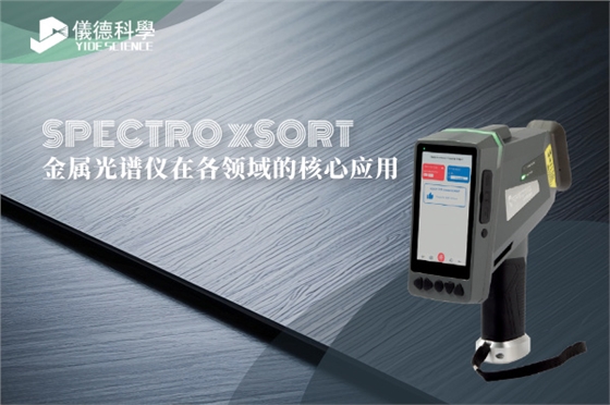 斯派克手持光譜儀 斯派克手持光譜儀