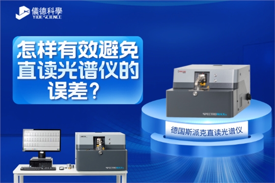 斯派克直讀光譜儀 斯派克直讀光譜儀