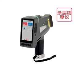 手持式XRF涂層測厚儀 德國斯派克 手持式XRF涂層測厚儀 德國斯派克