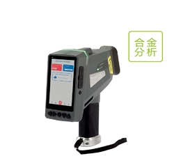 手持式合金分析光譜儀 德國斯派克 SPECTRO xSORT