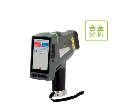 手持式合金分析光譜儀
