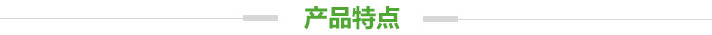 產品特點