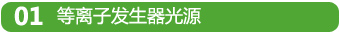 01等離子發生器光源