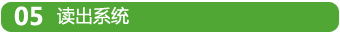 05讀出系統