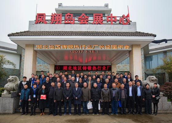 鑄鍛熱行業廠長經理年會 鑄鍛熱行業廠長經理年會